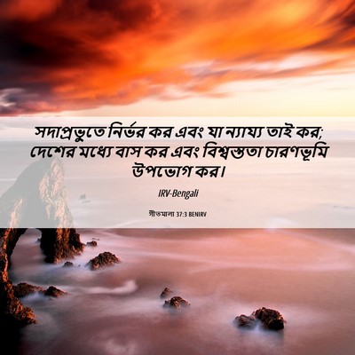 Picture 06 - গীতমালা 37:3 BENIRV - সদাপ্রভুুতে - Bible Verse Picture