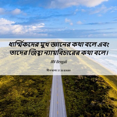 Picture 06 - গীতমালা 37:30 BENIRV - ধার্ম্মিকদের মুখ - Bible Verse Picture