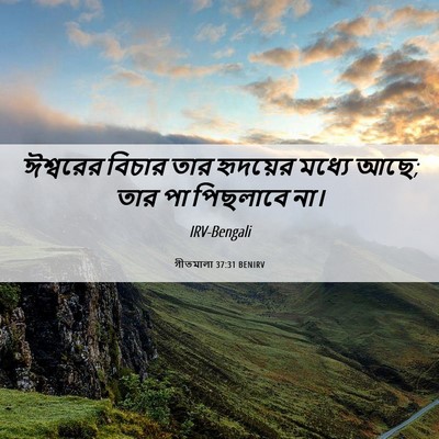 Picture 06 - গীতমালা 37:31 BENIRV - ঈশ্বরের বিচার তার - Bible Verse Picture
