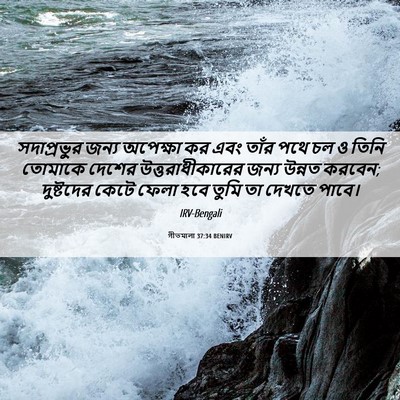 Picture 06 - গীতমালা 37:34 BENIRV - সদাপ্রভুুর জন্য - Bible Verse Picture