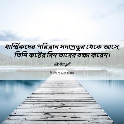 Picture 06 - গীতমালা 37:39 BENIRV - ধার্ম্মিকদের - Bible Verse Picture