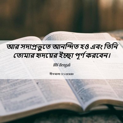 Picture 06 - গীতমালা 37:4 BENIRV - আর সদাপ্রভুুতে - Bible Verse Picture