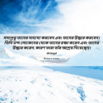 Picture 06 - গীতমালা 37:40 BENIRV - সদাপ্রভুু তাদের - Bible Verse Picture