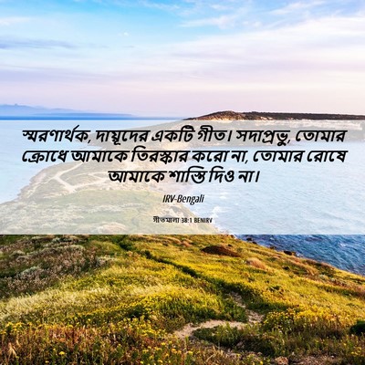 Picture 06 - গীতমালা 38:1 BENIRV - স্মরণার্থক, - Bible Verse Picture