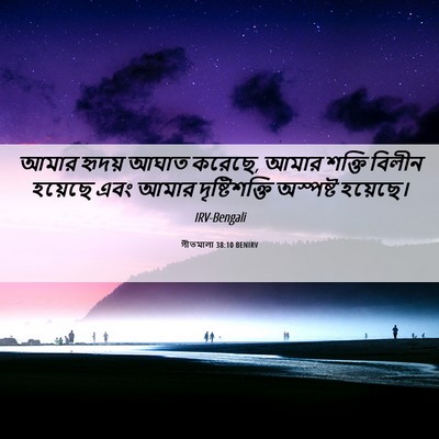 Picture 06 - গীতমালা 38:10 BENIRV - আমার হৃদয় আঘাত - Bible Verse Picture