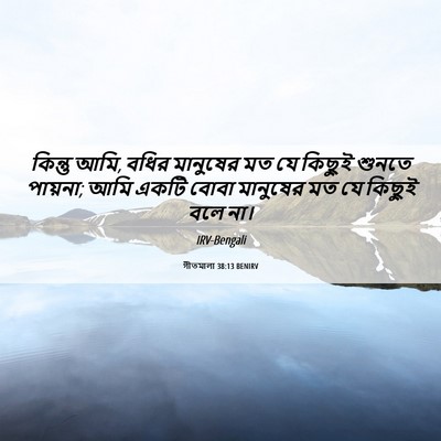 Picture 06 - গীতমালা 38:13 BENIRV - কিন্তু আমি, বধির - Bible Verse Picture