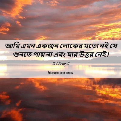Picture 06 - গীতমালা 38:14 BENIRV - আমি এমন একজন লোকের - Bible Verse Picture