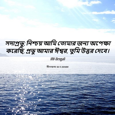 Picture 06 - গীতমালা 38:15 BENIRV - সদাপ্রভুু; - Bible Verse Picture