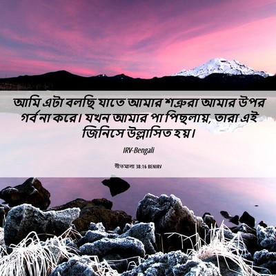 Picture 06 - গীতমালা 38:16 BENIRV - আমি এটা বলছি যাতে - Bible Verse Picture