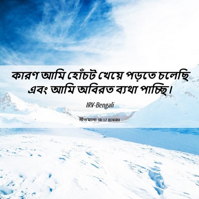 Picture 06 - গীতমালা 38:17 BENIRV - কারণ আমি হোঁচট - Bible Verse Picture