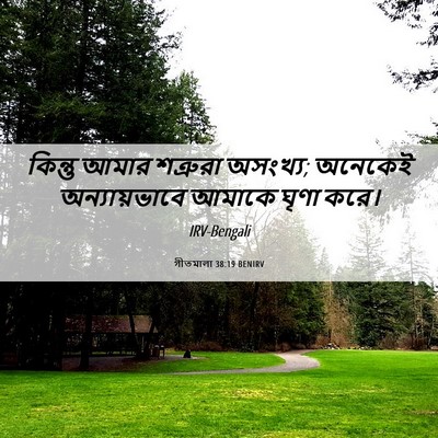 Picture 06 - গীতমালা 38:19 BENIRV - কিন্তু আমার - Bible Verse Picture