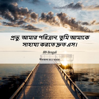 Picture 06 - গীতমালা 38:22 BENIRV - প্রভু, আমার - Bible Verse Picture