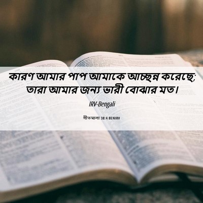 Picture 06 - গীতমালা 38:4 BENIRV - কারণ আমার পাপ - Bible Verse Picture