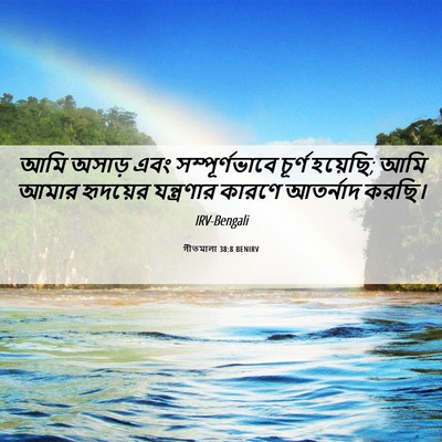 Picture 06 - গীতমালা 38:8 BENIRV - আমি অসাড় এবং - Bible Verse Picture