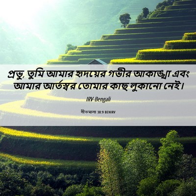 Picture 06 - গীতমালা 38:9 BENIRV - প্রভু, তুমি আমার - Bible Verse Picture