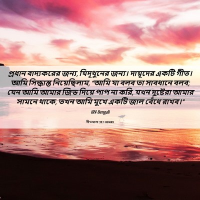 Picture 06 - গীতমালা 39:1 BENIRV - প্রধান বাদ্যকরের - Bible Verse Picture