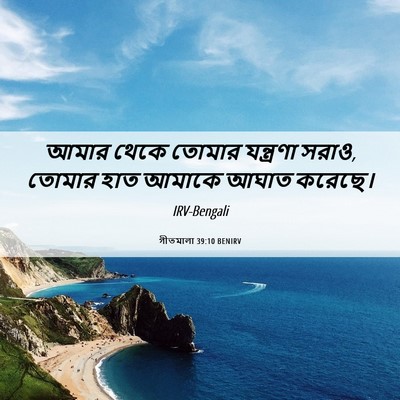 Picture 06 - গীতমালা 39:10 BENIRV - আমার থেকে তোমার - Bible Verse Picture