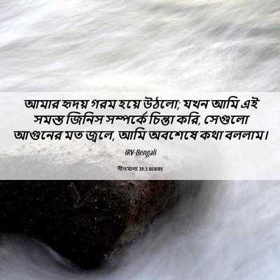 Picture 06 - গীতমালা 39:3 BENIRV - আমার হৃদয় গরম - Bible Verse Picture