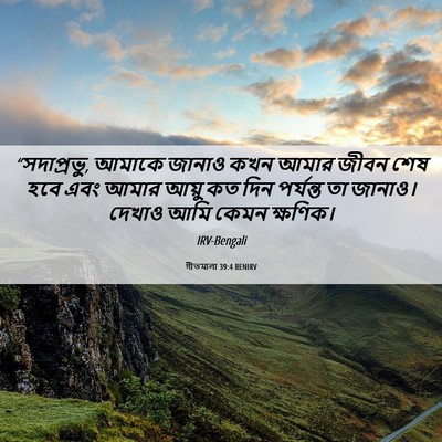 Picture 06 - গীতমালা 39:4 BENIRV - “সদাপ্রভুু, আমাকে - Bible Verse Picture