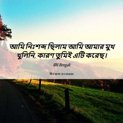 Picture 06 - গীতমালা 39:9 BENIRV - আমি নিঃশব্দ ছিলাম - Bible Verse Picture
