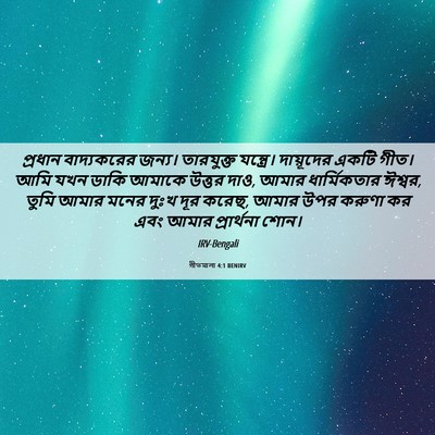 Picture 06 - গীতমালা 4:1 BENIRV - প্রধান বাদ্যকরের - Bible Verse Picture
