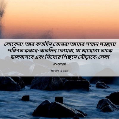 Picture 06 - গীতমালা 4:2 BENIRV - লোকেরা, আর কতদিন - Bible Verse Picture
