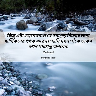 Picture 06 - গীতমালা 4:3 BENIRV - কিন্তু এটা জেনে - Bible Verse Picture
