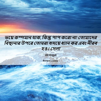Picture 06 - গীতমালা 4:4 BENIRV - ভয়ে কম্পমান থাক, - Bible Verse Picture