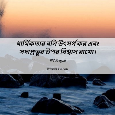 Picture 06 - গীতমালা 4:5 BENIRV - ধার্মিকতার বলি - Bible Verse Picture