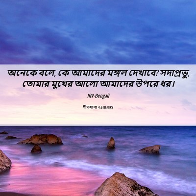 Picture 06 - গীতমালা 4:6 BENIRV - অনেকে বলে, কে - Bible Verse Picture