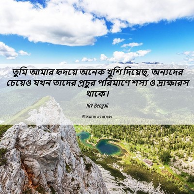 Picture 06 - গীতমালা 4:7 BENIRV - তুমি আমার হৃদয়ে - Bible Verse Picture