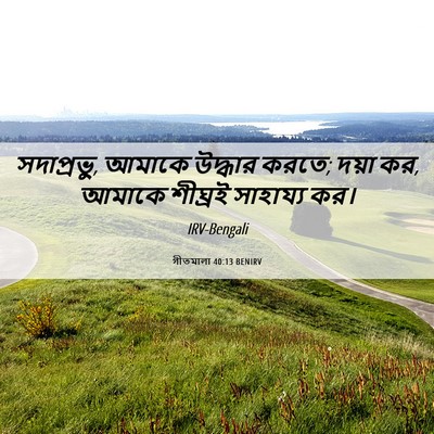 Picture 06 - গীতমালা 40:13 BENIRV - সদাপ্রভুু, আমাকে - Bible Verse Picture