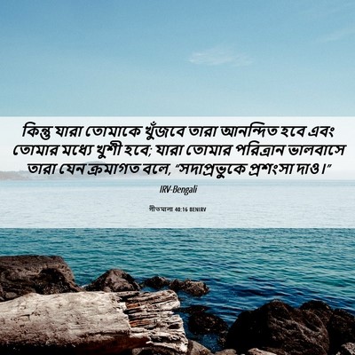 Picture 06 - গীতমালা 40:16 BENIRV - কিন্তু যারা - Bible Verse Picture