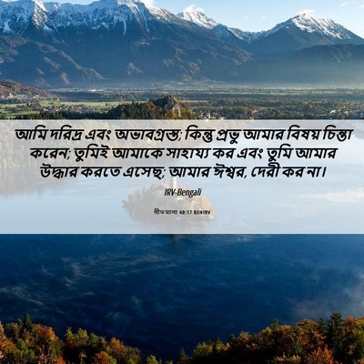 Picture 06 - গীতমালা 40:17 BENIRV - আমি দরিদ্র এবং - Bible Verse Picture