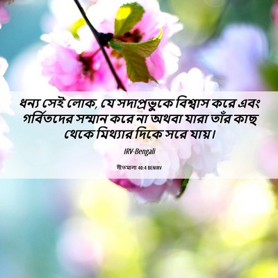 Picture 06 - গীতমালা 40:4 BENIRV - ধন্য সেই লোক, যে - Bible Verse Picture