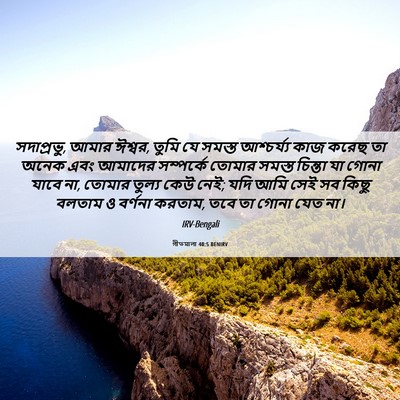 Picture 06 - গীতমালা 40:5 BENIRV - সদাপ্রভুু, আমার - Bible Verse Picture