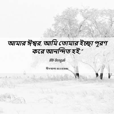 Picture 06 - গীতমালা 40:8 BENIRV - আমার ঈশ্বর, আমি - Bible Verse Picture