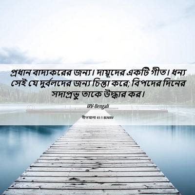 Picture 06 - গীতমালা 41:1 BENIRV - প্রধান বাদ্যকরের - Bible Verse Picture