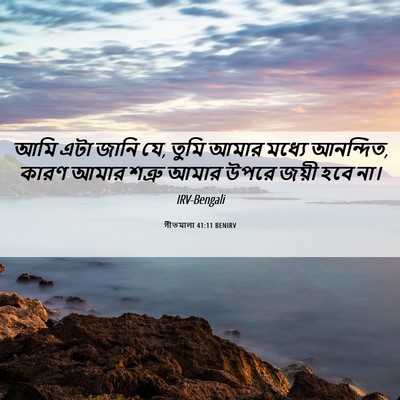 Picture 06 - গীতমালা 41:11 BENIRV - আমি এটা জানি যে, - Bible Verse Picture