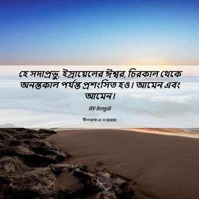 Picture 06 - গীতমালা 41:13 BENIRV - হে সদাপ্রভুু, - Bible Verse Picture