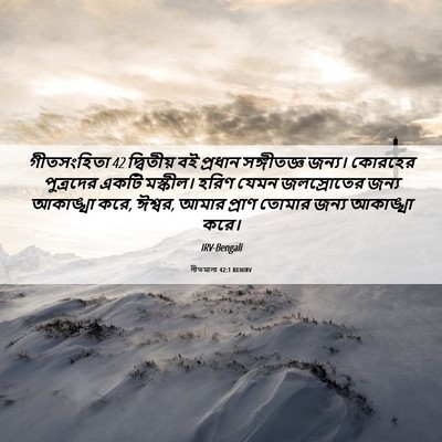 Picture 06 - গীতমালা 42:1 BENIRV - গীতসংহিতা 42 - Bible Verse Picture