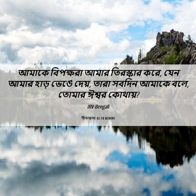 Picture 06 - গীতমালা 42:10 BENIRV - আমাকে বিপক্ষরা - Bible Verse Picture