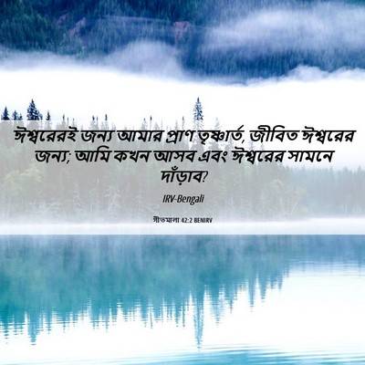 Picture 06 - গীতমালা 42:2 BENIRV - ঈশ্বরেরই জন্য - Bible Verse Picture
