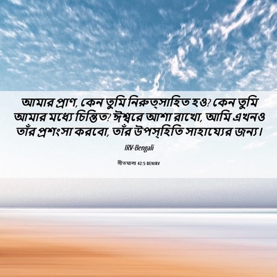 Picture 06 - গীতমালা 42:5 BENIRV - আমার প্রাণ, কেন - Bible Verse Picture