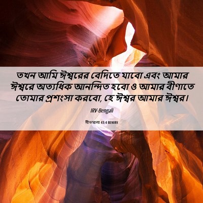 Picture 06 - গীতমালা 43:4 BENIRV - তখন আমি ঈশ্বরের - Bible Verse Picture