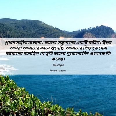 Picture 06 - গীতমালা 44:1 BENIRV - প্রধান সঙ্গীতজ্ঞ - Bible Verse Picture