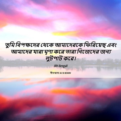 Picture 06 - গীতমালা 44:10 BENIRV - তুমি বিপক্ষদের - Bible Verse Picture