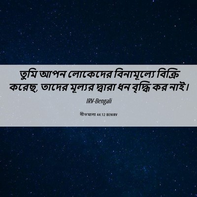 Picture 06 - গীতমালা 44:12 BENIRV - তুমি আপন লোকেদের - Bible Verse Picture