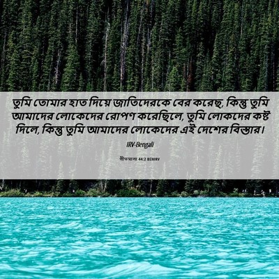 Picture 06 - গীতমালা 44:2 BENIRV - তুমি তোমার হাত - Bible Verse Picture