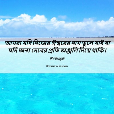 Picture 06 - গীতমালা 44:20 BENIRV - আমরা যদি নিজের - Bible Verse Picture